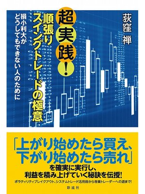 cover image of 超実践!順張りスイングトレードの極意